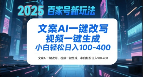 百家号新玩法，文案AI一键改写，视频一键生成，小白轻松日入1-4张网络赚钱,项目资源网,副业资源网,兼职项目,网赚课程-副业赚钱-互联网创业-独家轻创IP小蜜蜂网创