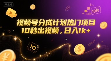 视频号分成计划热门项目，10秒出视频，日入1k+【揭秘】网络赚钱,项目资源网,副业资源网,兼职项目,网赚课程-副业赚钱-互联网创业-独家轻创IP小蜜蜂网创