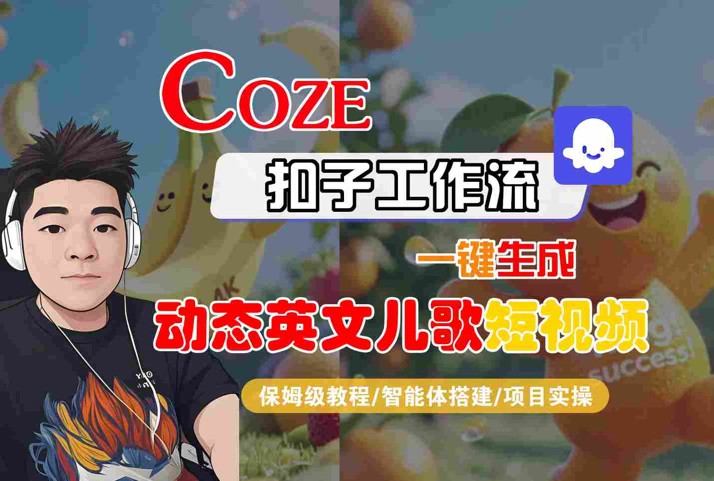 COZE扣子工作流一键生成动态英文儿歌短视频，保姆级教程-智能体搭建-项目实操网络赚钱,项目资源网,副业资源网,兼职项目,网赚课程-副业赚钱-互联网创业-独家轻创IP小蜜蜂网创