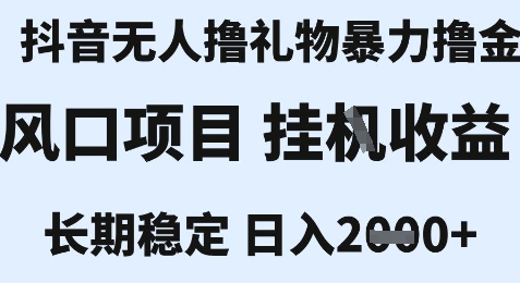 最新风口抖音无人暴力撸金技术，不违规不封号，一个小时收益2k+，小白当天拿结果【揭秘】网络赚钱,项目资源网,副业资源网,兼职项目,网赚课程-副业赚钱-互联网创业-独家轻创IP小蜜蜂网创