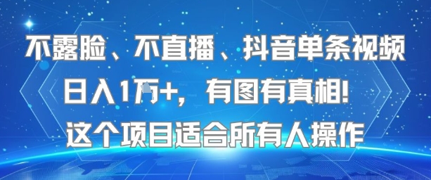 不露脸、不直播、抖音单条视频日入1W+，有图有真相！这个项目适合所有人操作网络赚钱,项目资源网,副业资源网,兼职项目,网赚课程-副业赚钱-互联网创业-独家轻创IP小蜜蜂网创