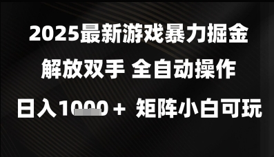 2025最新游戏暴力掘金解放双手，全自动操作，日入1k+矩阵，小白可玩【揭秘】网络赚钱,项目资源网,副业资源网,兼职项目,网赚课程-副业赚钱-互联网创业-独家轻创IP小蜜蜂网创