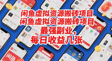 闲鱼虚拟资源搬砖项目，最强副业，每日收益几张网络赚钱,项目资源网,副业资源网,兼职项目,网赚课程-副业赚钱-互联网创业-独家轻创IP小蜜蜂网创