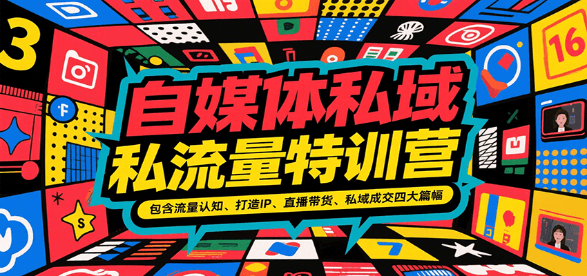 自媒体私域流量特训营，包含流量认知、打造IP、直播带货、私域成交四大篇幅网络赚钱,项目资源网,副业资源网,兼职项目,网赚课程-副业赚钱-互联网创业-独家轻创IP小蜜蜂网创
