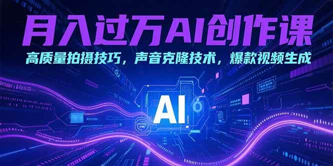 （15410期）月入过万AI创作课：高质量拍摄技巧，声音克隆技术，爆款视频生成网络赚钱,项目资源网,副业资源网,兼职项目,网赚课程-副业赚钱-互联网创业-独家轻创IP小蜜蜂网创
