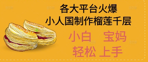 AI制作小人国榴莲千层视频拆解，单日变现1k+网络赚钱,项目资源网,副业资源网,兼职项目,网赚课程-副业赚钱-互联网创业-独家轻创IP小蜜蜂网创