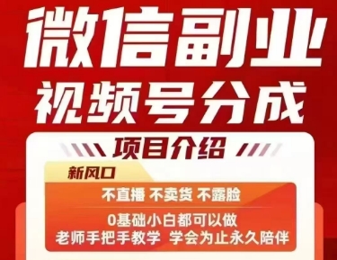 微信副业视频号分成，不直播 不卖货 不露脸，三五分钟即可完成一条作，每日收益几十、几张不等网络赚钱,项目资源网,副业资源网,兼职项目,网赚课程-副业赚钱-互联网创业-独家轻创IP小蜜蜂网创