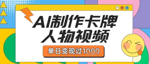 用AI制作卡牌人物双生卡点视频，单日变现1k+，条条点赞过W网络赚钱,项目资源网,副业资源网,兼职项目,网赚课程-副业赚钱-互联网创业-独家轻创IP小蜜蜂网创