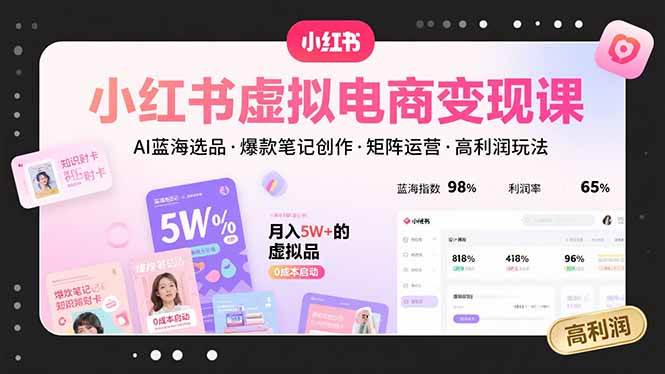 （15673期）小红书虚拟电商变现课，AI蓝海选品，爆款笔记创作，矩阵运营，高利润玩法网络赚钱,项目资源网,副业资源网,兼职项目,网赚课程-副业赚钱-互联网创业-独家轻创IP小蜜蜂网创