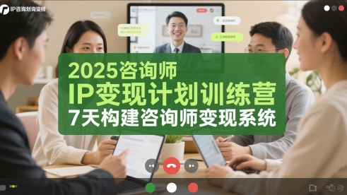 2025咨询师IP变现计划训练营，7天构建咨询师变现系统网络赚钱,项目资源网,副业资源网,兼职项目,网赚课程-副业赚钱-互联网创业-独家轻创IP小蜜蜂网创