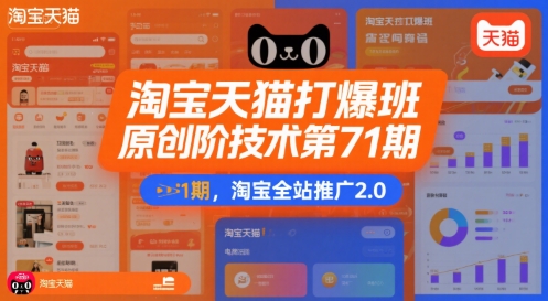 淘宝天猫打爆班原创高阶技术第71期，淘宝全站推广2.0网络赚钱,项目资源网,副业资源网,兼职项目,网赚课程-副业赚钱-互联网创业-独家轻创IP小蜜蜂网创