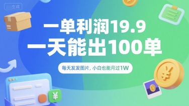一单利润19.9 一天能出100单，每天发发图片，小白也能月入过1W【揭秘】网络赚钱,项目资源网,副业资源网,兼职项目,网赚课程-副业赚钱-互联网创业-独家轻创IP小蜜蜂网创