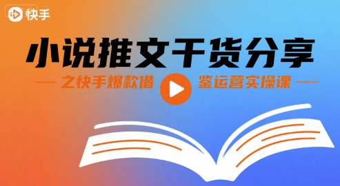 小说推文干货分享之快手爆款借鉴运营实操课网络赚钱,项目资源网,副业资源网,兼职项目,网赚课程-副业赚钱-互联网创业-独家轻创IP小蜜蜂网创