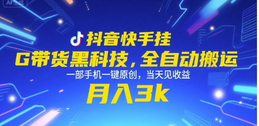 抖音快手挂G带货黑科技，全自动搬运，一部手机一键原创，当天见收益，月入3k+【揭秘】网络赚钱,项目资源网,副业资源网,兼职项目,网赚课程-副业赚钱-互联网创业-独家轻创IP小蜜蜂网创