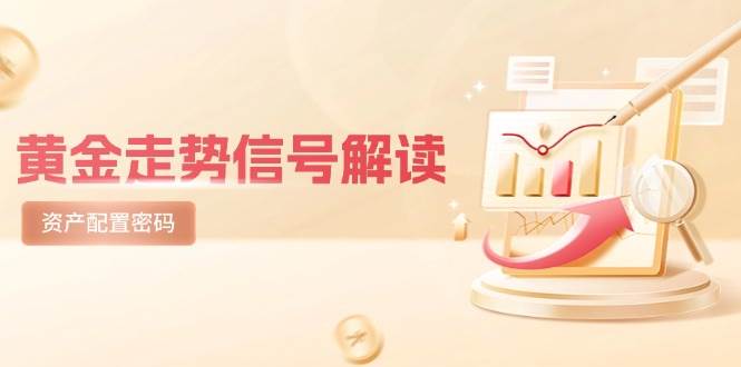 黄金走势信号解读，避险逻辑+市场情绪，美股剧震后的资产配置密码网络赚钱,项目资源网,副业资源网,兼职项目,网赚课程-副业赚钱-互联网创业-独家轻创IP小蜜蜂网创