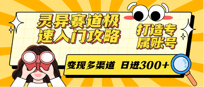 灵异赛道极速入门攻略，打造专属账号，变现多渠道 日进300+网络赚钱,项目资源网,副业资源网,兼职项目,网赚课程-副业赚钱-互联网创业-独家轻创IP小蜜蜂网创