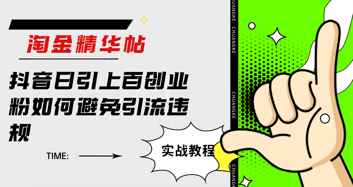（7548期）淘金精华帖抖音日引上百创业粉如何避免引流违规网络赚钱,项目资源网,副业资源网,兼职项目,网赚课程-副业赚钱-互联网创业-独家轻创IP小蜜蜂网创