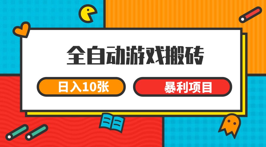 全自动游戏搬砖，日入10张 一个可以长期变现暴利项目网络赚钱,项目资源网,副业资源网,兼职项目,网赚课程-副业赚钱-互联网创业-独家轻创IP小蜜蜂网创