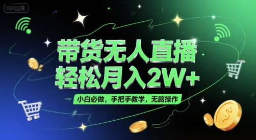 带货无人直播，轻松月入2W+，小白必做，手把手教学，无脑操作(附学习资料)网络赚钱,项目资源网,副业资源网,兼职项目,网赚课程-副业赚钱-互联网创业-独家轻创IP小蜜蜂网创