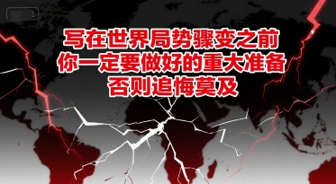 付费文章：写在世界局势骤变之前，你一定要做好的重大准备，否则追悔莫及网络赚钱,项目资源网,副业资源网,兼职项目,网赚课程-副业赚钱-互联网创业-独家轻创IP小蜜蜂网创