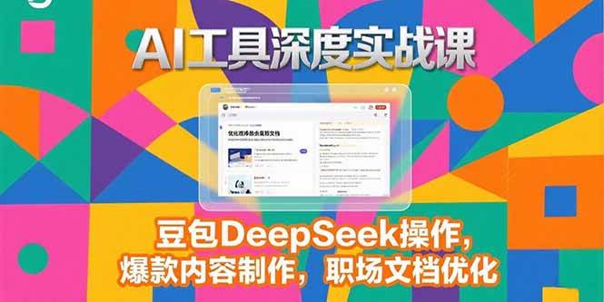 （15372期）2025AI工具深度实战课，豆包DeepSeek操作，爆款内容制作，职场文档优化网络赚钱,项目资源网,副业资源网,兼职项目,网赚课程-副业赚钱-互联网创业-独家轻创IP小蜜蜂网创