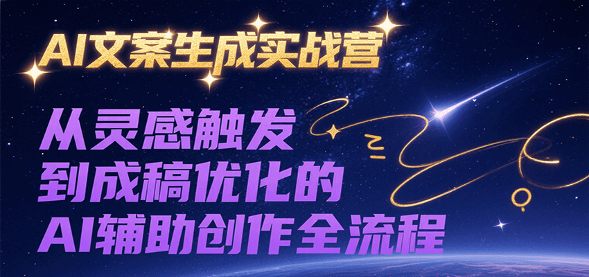 AI文案生成实战营，从灵感触发到成稿优化的AI辅助创作全流程网络赚钱,项目资源网,副业资源网,兼职项目,网赚课程-副业赚钱-互联网创业-独家轻创IP小蜜蜂网创