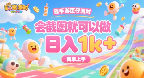 靠手游蛋仔派对，会截图就可以做，日入1k+，简单上手【揭秘】网络赚钱,项目资源网,副业资源网,兼职项目,网赚课程-副业赚钱-互联网创业-独家轻创IP小蜜蜂网创