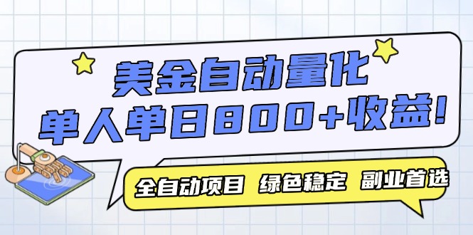 美金自动量化，全自动带跑，单设备轻松躺赚800+，我愿称今年最牛逼项目…网络赚钱,项目资源网,副业资源网,兼职项目,网赚课程-副业赚钱-互联网创业-独家轻创IP小蜜蜂网创
