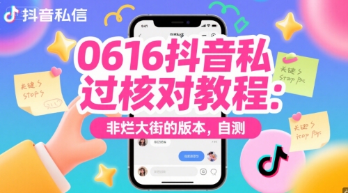 0616抖音私信过核对教程：非烂大街的版本，自测网络赚钱,项目资源网,副业资源网,兼职项目,网赚课程-副业赚钱-互联网创业-独家轻创IP小蜜蜂网创
