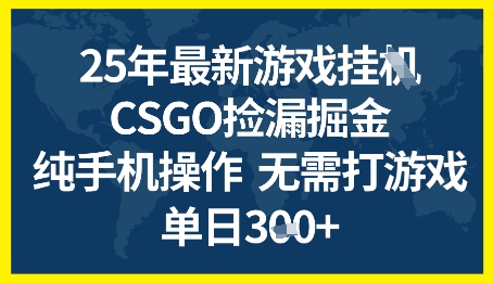 25年CSGO游戏搬砖，全自动挂G，不需要玩游戏，手机操作日入3张+【揭秘】网络赚钱,项目资源网,副业资源网,兼职项目,网赚课程-副业赚钱-互联网创业-独家轻创IP小蜜蜂网创