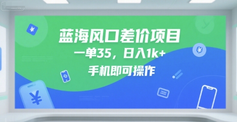 蓝海风口差价项目，一单35，日入1k+，手机即可操作【揭秘】网络赚钱,项目资源网,副业资源网,兼职项目,网赚课程-副业赚钱-互联网创业-独家轻创IP小蜜蜂网创