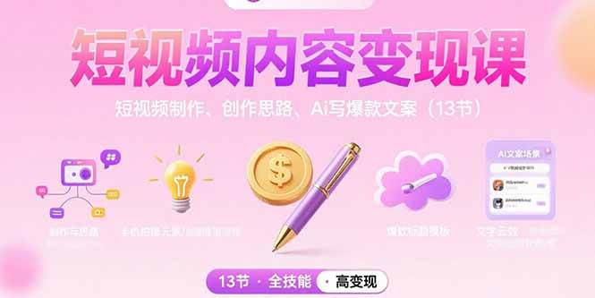 （15581期）短视频内容变现课：短视频制作、创作思路、Ai写爆款文案（13节）网络赚钱,项目资源网,副业资源网,兼职项目,网赚课程-副业赚钱-互联网创业-独家轻创IP小蜜蜂网创
