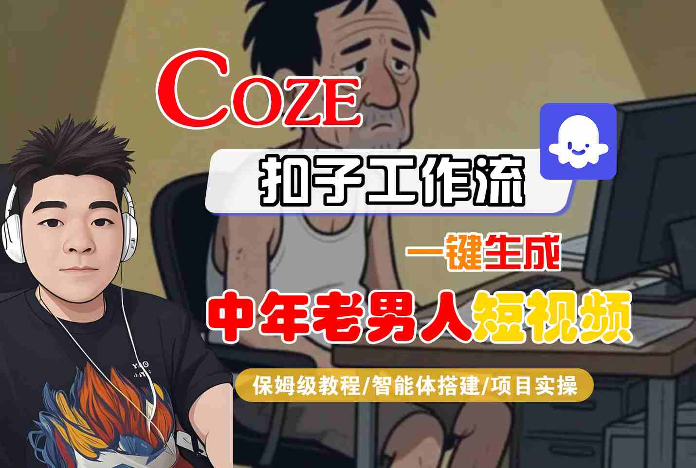 COZE扣子工作流一键生成中年老男人短视频，保姆级教程-智能体搭建-项目实操网络赚钱,项目资源网,副业资源网,兼职项目,网赚课程-副业赚钱-互联网创业-独家轻创IP小蜜蜂网创