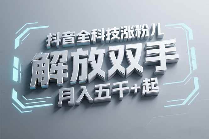 （15130期）抖音万粉全科技涨粉，解放双手，无脑操作，月入五千＋！网络赚钱,项目资源网,副业资源网,兼职项目,网赚课程-副业赚钱-互联网创业-独家轻创IP小蜜蜂网创