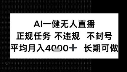 AI一键无人直播，正规任务 不违规 不封号，平均月入4K+ 长期可做网络赚钱,项目资源网,副业资源网,兼职项目,网赚课程-副业赚钱-互联网创业-独家轻创IP小蜜蜂网创