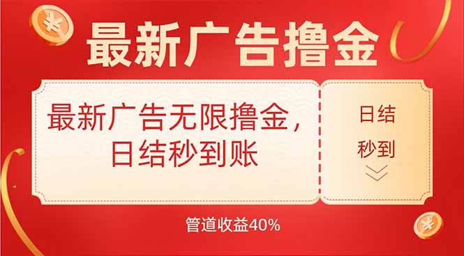（15519期）最新广告无限撸金，日结秒到，管道40%网络赚钱,项目资源网,副业资源网,兼职项目,网赚课程-副业赚钱-互联网创业-独家轻创IP小蜜蜂网创