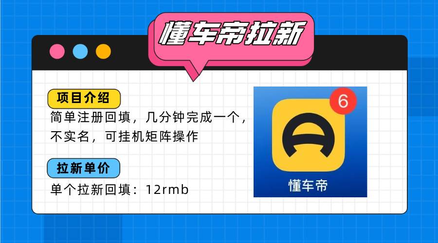 （15661期）懂车帝邪修拉新玩法，简单注册回填，不sm，单个拉新12rmb，轻松日入200+网络赚钱,项目资源网,副业资源网,兼职项目,网赚课程-副业赚钱-互联网创业-独家轻创IP小蜜蜂网创