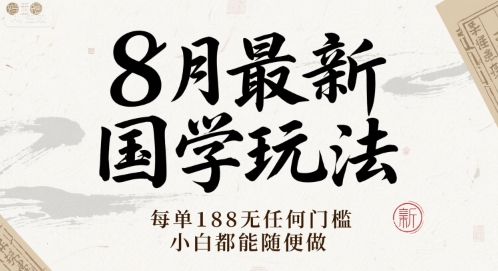 8月最新国学玩法 每单188无任何门槛 小白都能随便做网络赚钱,项目资源网,副业资源网,兼职项目,网赚课程-副业赚钱-互联网创业-独家轻创IP小蜜蜂网创
