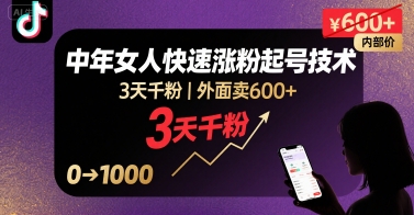 外面卖600+抖音单身中年女人快速涨粉起号技术，3天千粉网络赚钱,项目资源网,副业资源网,兼职项目,网赚课程-副业赚钱-互联网创业-独家轻创IP小蜜蜂网创