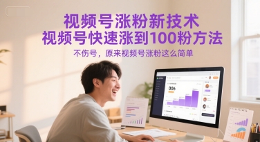 视频号涨粉新技术，视频号快速涨到100粉方法，不伤号，原来视频号涨粉这么简单网络赚钱,项目资源网,副业资源网,兼职项目,网赚课程-副业赚钱-互联网创业-独家轻创IP小蜜蜂网创