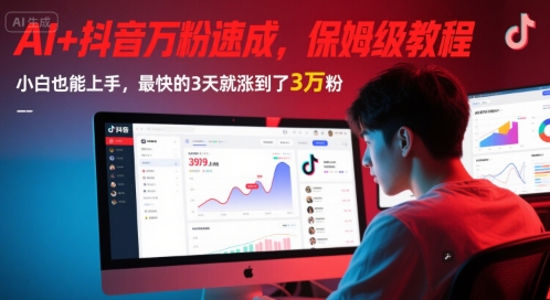 AI+抖音万粉速成，保姆级教程，小白也能上手，最快的3天就涨到了3万粉(完结)网络赚钱,项目资源网,副业资源网,兼职项目,网赚课程-副业赚钱-互联网创业-独家轻创IP小蜜蜂网创