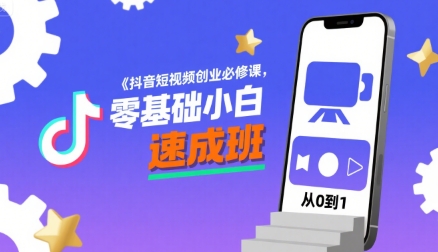 抖音短视频创业必修课，零基础小白速成班网络赚钱,项目资源网,副业资源网,兼职项目,网赚课程-副业赚钱-互联网创业-独家轻创IP小蜜蜂网创