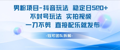男粉项目抖音玩法稳定日收5张实拍视频一刀不剪直接配乐就发布不封号玩法网络赚钱,项目资源网,副业资源网,兼职项目,网赚课程-副业赚钱-互联网创业-独家轻创IP小蜜蜂网创