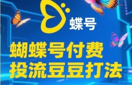 2025蝴蝶号付费投流豆豆打法，助新手快速掌握付费流量撬动自然流的核心玩法网络赚钱,项目资源网,副业资源网,兼职项目,网赚课程-副业赚钱-互联网创业-独家轻创IP小蜜蜂网创