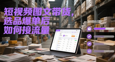短视频图文带货，选品爆单后如何接流量网络赚钱,项目资源网,副业资源网,兼职项目,网赚课程-副业赚钱-互联网创业-独家轻创IP小蜜蜂网创