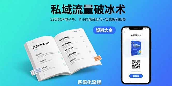 （15627期）私域流量破冰术-8月：52页SOP电子书、11小时录音及10+实战案例视频网络赚钱,项目资源网,副业资源网,兼职项目,网赚课程-副业赚钱-互联网创业-独家轻创IP小蜜蜂网创