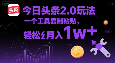 今日头条2.0玩法，一个工具复制粘贴，轻松月入1w+网络赚钱,项目资源网,副业资源网,兼职项目,网赚课程-副业赚钱-互联网创业-独家轻创IP小蜜蜂网创