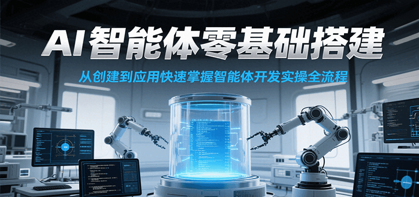 AI智能体零基础搭建实操课，从创建到应用快速掌握智能体开发全流程！网络赚钱,项目资源网,副业资源网,兼职项目,网赚课程-副业赚钱-互联网创业-独家轻创IP小蜜蜂网创