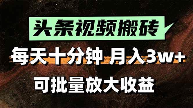 （15400期）头条视频搬砖，每天10分钟，小白轻松月入3万+，可批量放大收益网络赚钱,项目资源网,副业资源网,兼职项目,网赚课程-副业赚钱-互联网创业-独家轻创IP小蜜蜂网创