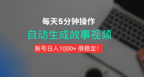 新玩法！一键生成故事短视频，剪辑配音全自动，操作不到5分钟！网络赚钱,项目资源网,副业资源网,兼职项目,网赚课程-副业赚钱-互联网创业-独家轻创IP小蜜蜂网创